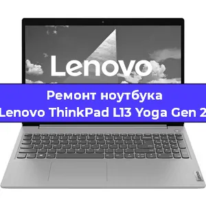 Замена жесткого диска на ноутбуке Lenovo ThinkPad L13 Yoga Gen 2 в Перми